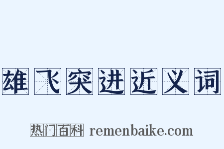 雄飞突进近义词是什么意思的图片